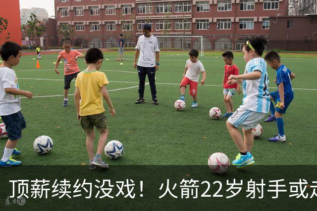 顶薪续约没戏！火箭22岁射手或走人？若搭选秀权，可换即战力老将