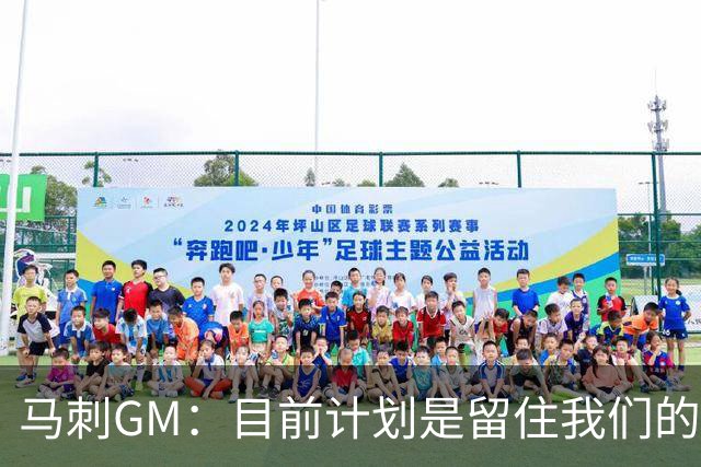 马刺GM：目前计划是留住我们的核心阵容 要向尼克斯全队致以敬意