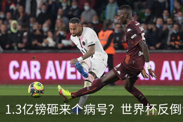 1.3亿镑砸来个病号？世界杯反倒让利物浦赚麻了
