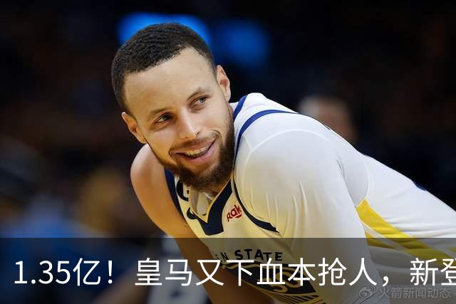 1.35亿！皇马又下血本抢人，新登贝莱空降伯纳乌
