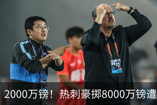 2000万镑！热刺豪掷8000万镑遭拒，曼城虎视眈眈，1亿天价谁能胜出