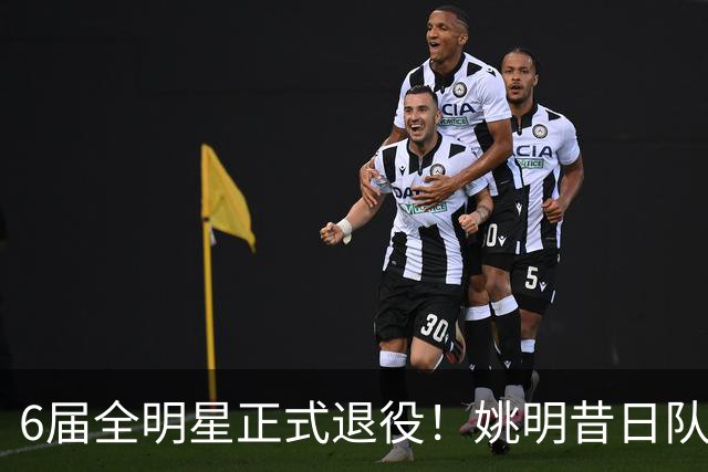 6届全明星正式退役！姚明昔日队友，励志楷模，职业生涯20年落幕