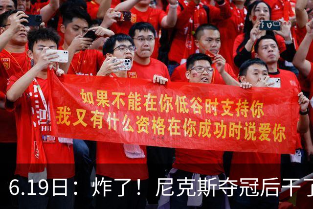 6.19日：炸了！尼克斯夺冠后干了件库里、詹姆斯都不敢干的事，去白宫