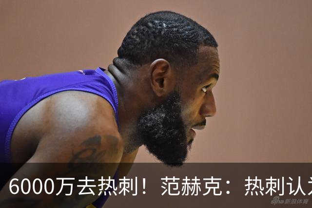 6000万去热刺！范赫克：热刺认为我配得上 感谢科曼让我在这体检