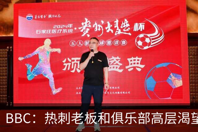 BBC：热刺老板和俱乐部高层渴望重磅引援 今夏可能再花2.5亿镑