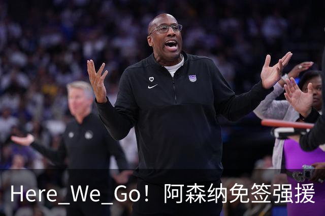 Here We Go！阿森纳免签强援