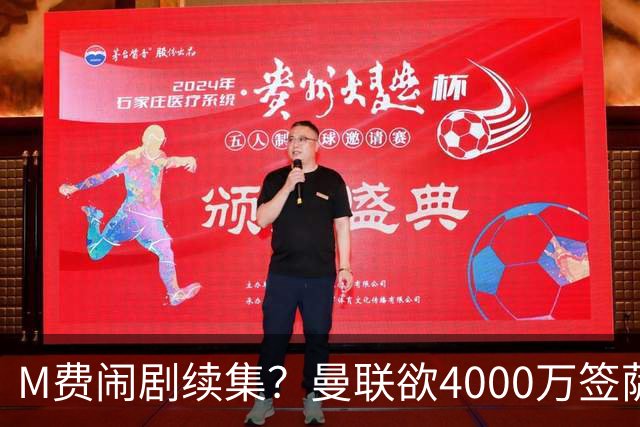 M费闹剧续集？曼联欲4000万签萨默维尔，英媒曝其渴望加盟踢欧冠