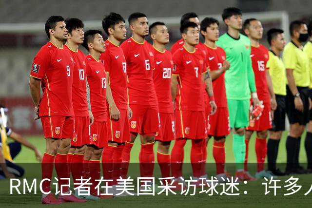 RMC记者在美国采访球迷：许多人支持法国，法国球星也有很多粉丝