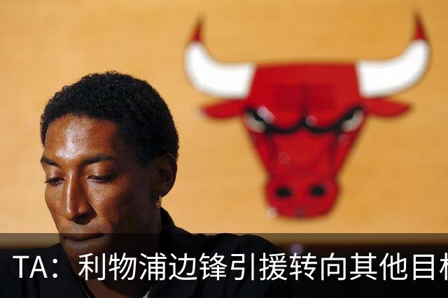 TA：利物浦边锋引援转向其他目标，琼斯和基耶萨最有可能离队