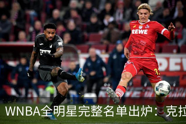WNBA全明星完整名单出炉：克拉克&威尔逊领衔首发 普拉姆替补